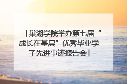 巢湖学院举办第七届“成长在基层”优秀毕业学子先进事迹报告会