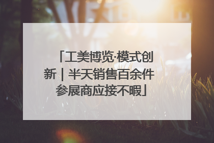 工美博览·模式创新｜半天销售百余件 参展商应接不暇