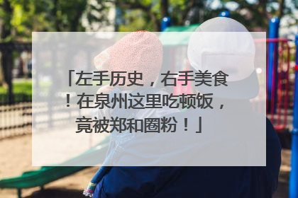 左手历史，右手美食！在泉州这里吃顿饭，竟被郑和圈粉！