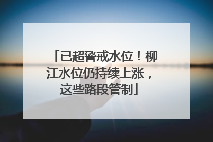 已超警戒水位！柳江水位仍持续上涨，这些路段管制