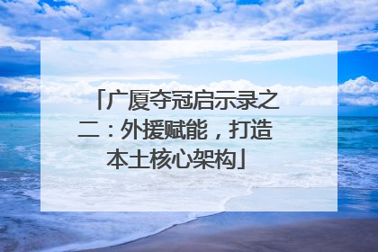广厦夺冠启示录之二：外援赋能，打造本土核心架构