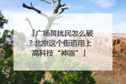 广场舞扰民怎么破？北京这个街道用上高科技“神器”