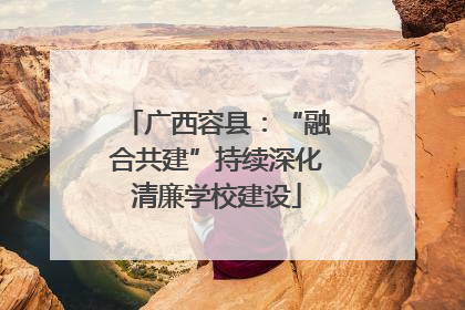 广西容县：“融合共建”持续深化清廉学校建设