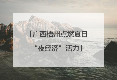 广西梧州点燃夏日“夜经济”活力