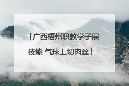 广西梧州职教学子展技能 气球上切肉丝