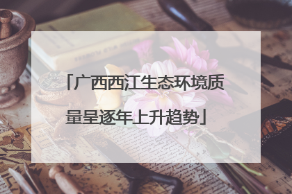 广西西江生态环境质量呈逐年上升趋势
