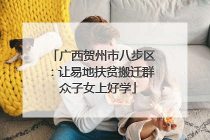 广西贺州市八步区：让易地扶贫搬迁群众子女上好学