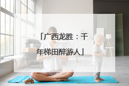 广西龙胜：千年梯田醉游人