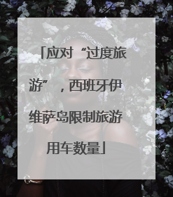 应对“过度旅游”，西班牙伊维萨岛限制旅游用车数量