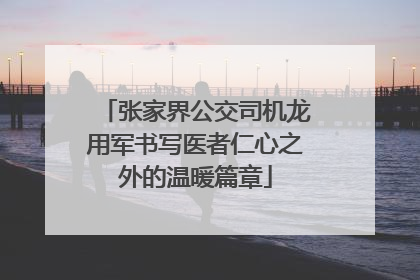 张家界公交司机龙用军书写医者仁心之外的温暖篇章