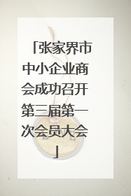 张家界市中小企业商会成功召开第三届第一次会员大会