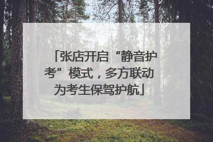 张店开启“静音护考”模式，多方联动为考生保驾护航