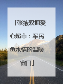 张掖双拥爱心超市：军民鱼水情的温暖窗口