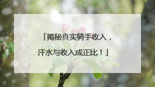 揭秘真实骑手收入，汗水与收入成正比！