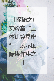 探秘之江实验室“三体计算星座”：展示国际协作生态