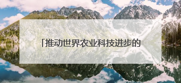 推动世界农业科技进步的里程碑文献！湖南杂交水稻档案文献入选国家级名录