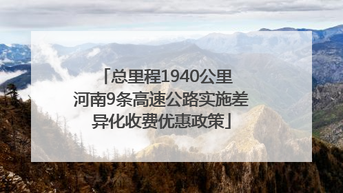 总里程1940公里 河南9条高速公路实施差异化收费优惠政策