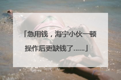 急用钱，海宁小伙一顿操作后更缺钱了……