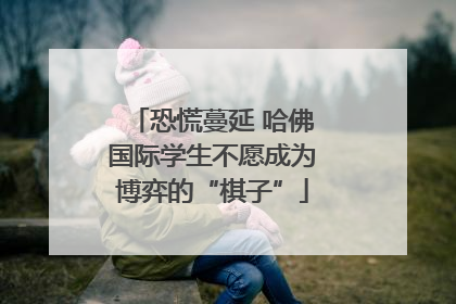 恐慌蔓延 哈佛国际学生不愿成为博弈的“棋子”