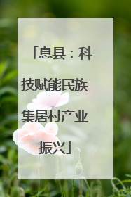 息县：科技赋能民族集居村产业振兴