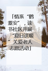 情系“鹤耋安”，读书社区开展“夏日送暖”关爱老人志愿活动