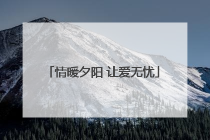 情暖夕阳 让爱无忧