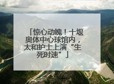 惊心动魄！十堰奥体中心球馆内，太和护士上演“生死时速”