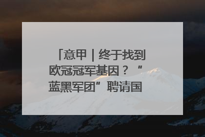意甲｜终于找到欧冠冠军基因？“蓝黑军团”聘请国米名宿齐沃执教