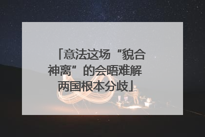 意法这场“貌合神离”的会晤难解两国根本分歧