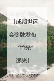 成都世运会奖牌发布 “竹光”逐光