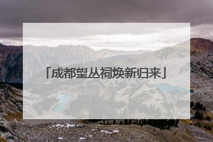 成都望丛祠焕新归来