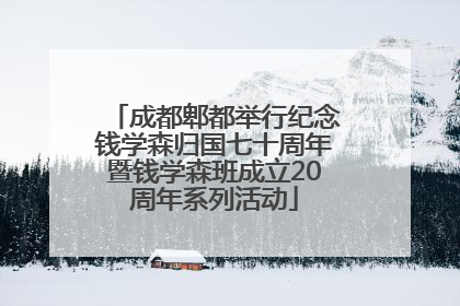 成都郫都举行纪念钱学森归国七十周年暨钱学森班成立20周年系列活动