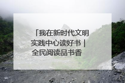 我在新时代文明实践中心读好书｜全民阅读品书香 文明新风润心田