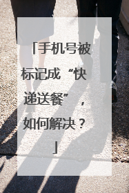 手机号被标记成“快递送餐”，如何解决？