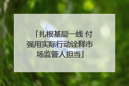 扎根基层一线 付强用实际行动诠释市场监管人担当