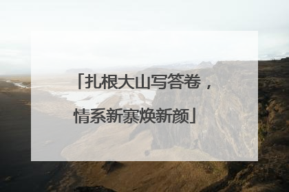 扎根大山写答卷，情系新寨焕新颜