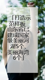 打造示范样板 山东省已建成国家级美丽河湖5个、美丽海湾6个