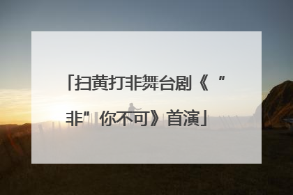 扫黄打非舞台剧《“非”你不可》首演