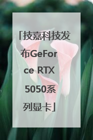 技嘉科技发布GeForce RTX 5050系列显卡