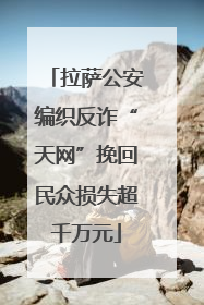 拉萨公安编织反诈“天网”挽回民众损失超千万元