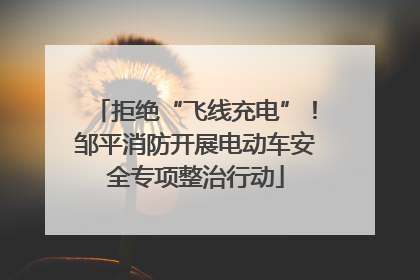 拒绝“飞线充电”！邹平消防开展电动车安全专项整治行动