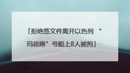 拒绝签文件离开以色列 “玛德琳”号船上8人被拘