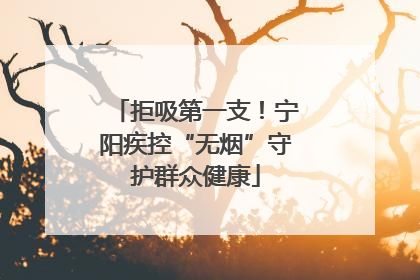 拒吸第一支！宁阳疾控“无烟”守护群众健康