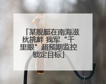 某舰艇在南海滋扰挑衅 我军“千里眼”超预期监控锁定目标