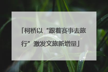 柯桥以“跟着赛事去旅行”激发文旅新增量