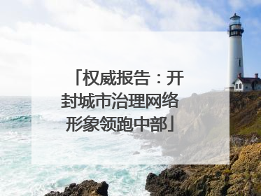 权威报告：开封城市治理网络形象领跑中部