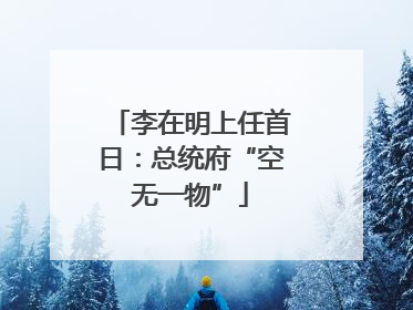 李在明上任首日：总统府“空无一物”