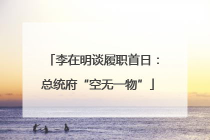 李在明谈履职首日：总统府“空无一物”