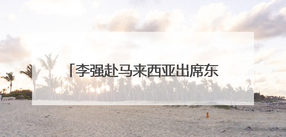 李强赴马来西亚出席东盟—中国—海合会峰会