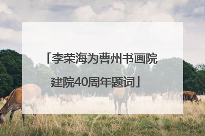 李荣海为曹州书画院建院40周年题词